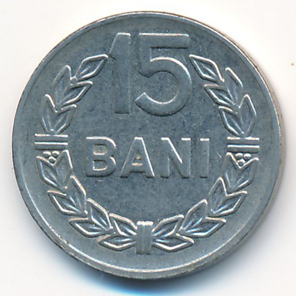 Румыния, 15 бани (1966 г.)