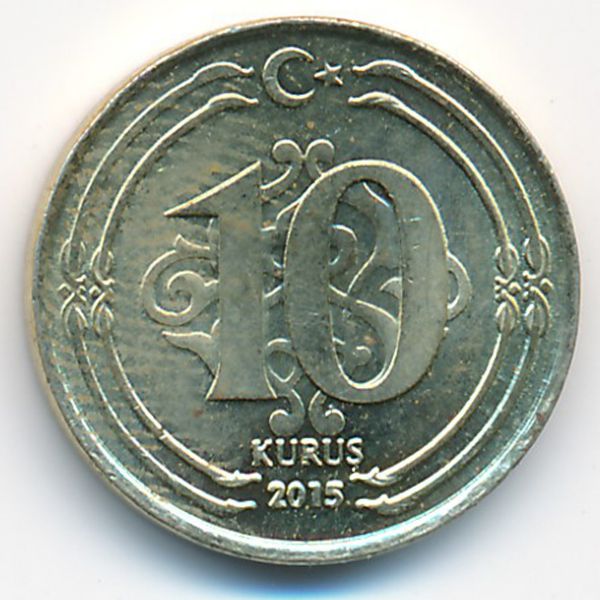 Турция, 10 куруш (2015 г.)