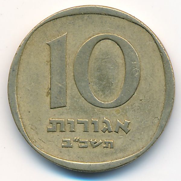 Израиль, 10 агорот (1962 г.)