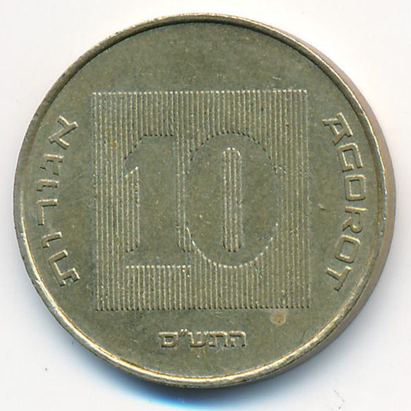 Израиль, 10 агорот (2000 г.)
