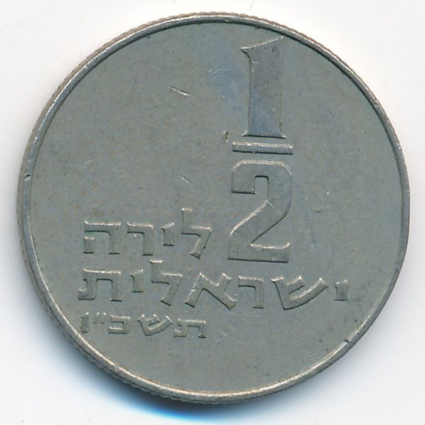 Израиль, 1/2 лиры (1966 г.)