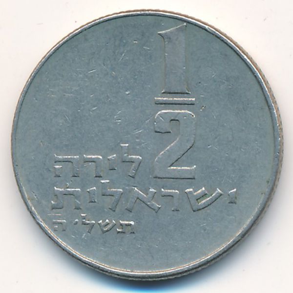 Израиль, 1/2 лиры (1975 г.)