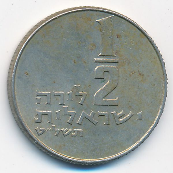 Израиль, 1/2 лиры (1979 г.)