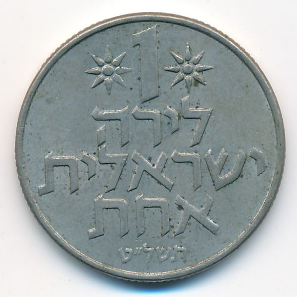 Израиль, 1 лира (1979 г.)