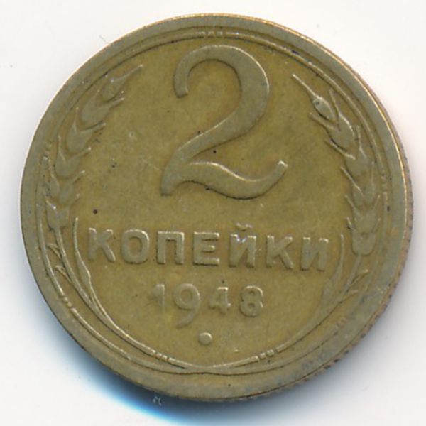 СССР, 2 копейки (1948 г.)