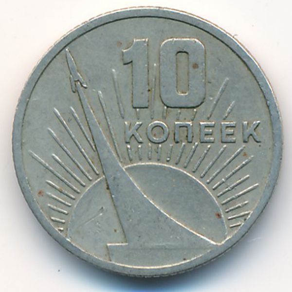 СССР, 10 копеек (1967 г.)