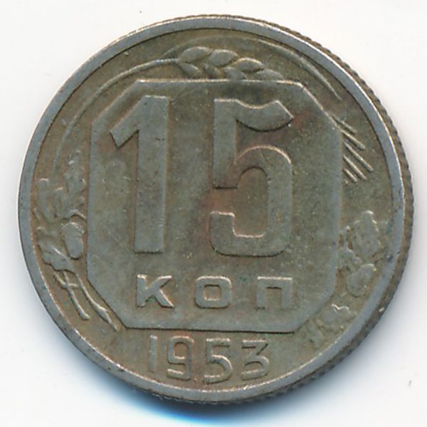 СССР, 15 копеек (1953 г.)