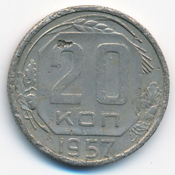 СССР, 20 копеек (1957 г.)