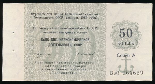 СССР, 50 копеек (1989 г.)