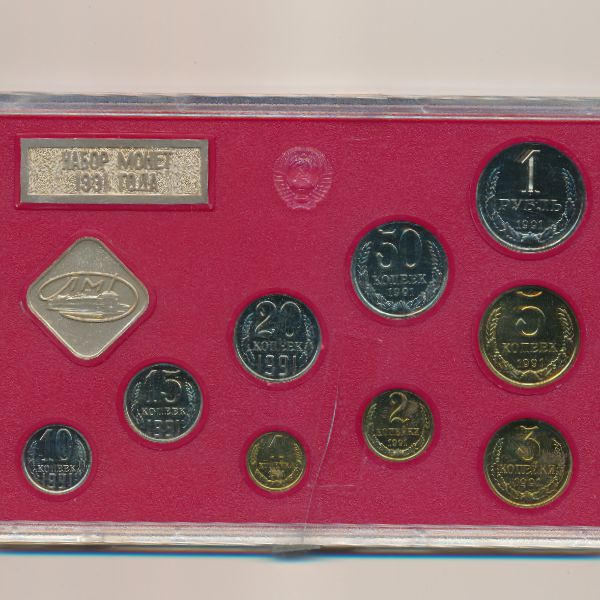 СССР, Набор монет (1991 г.)