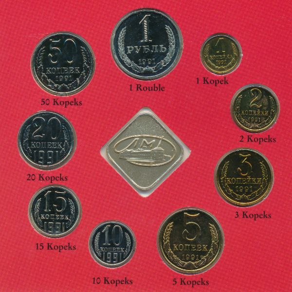СССР, Набор монет (1991 г.)