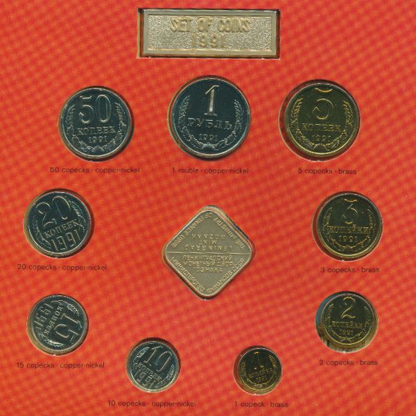 СССР, Набор монет (1991 г.)