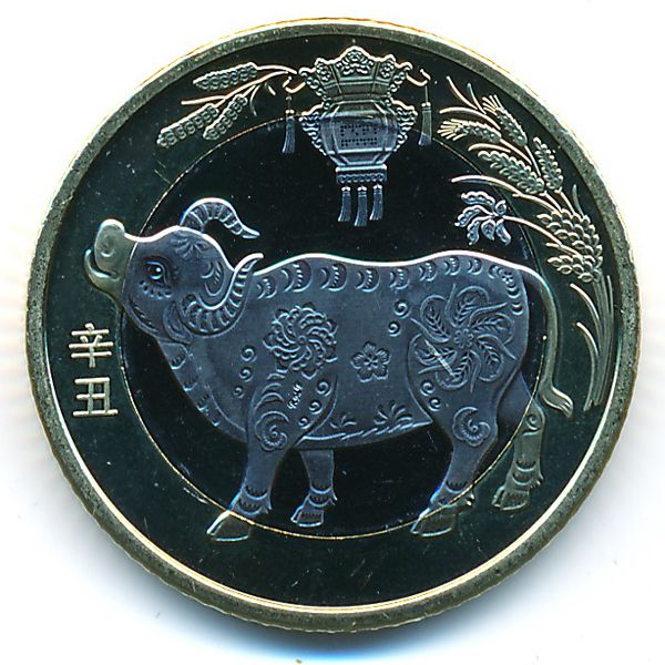 Китай, 10 юаней (2021 г.)