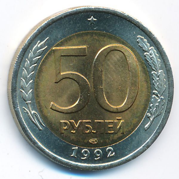 Россия, 50 рублей (1992 г.)