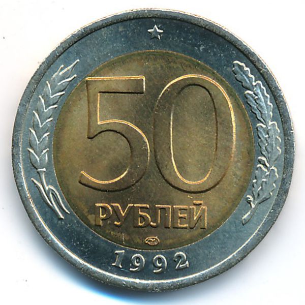 Россия, 50 рублей (1992 г.)