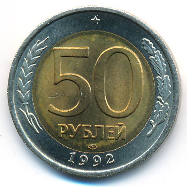 Россия, 50 рублей (1992 г.)