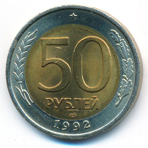 Россия, 50 рублей (1992 г.)