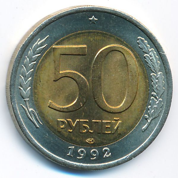 Россия, 50 рублей (1992 г.)