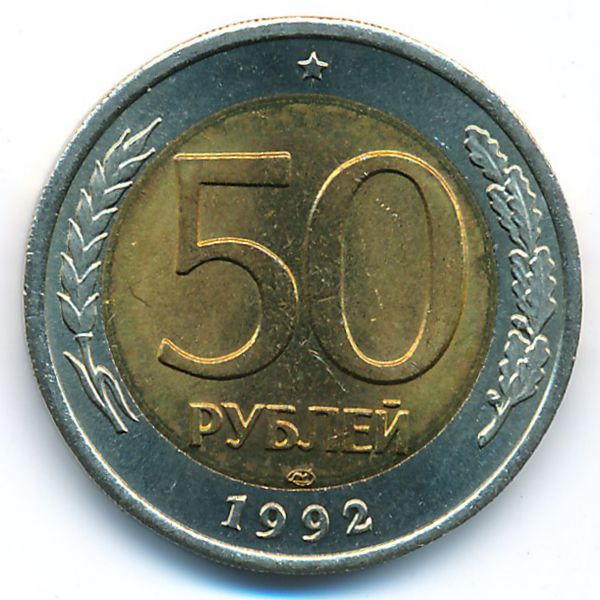 Россия, 50 рублей (1992 г.)