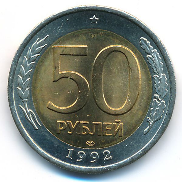 Россия, 50 рублей (1992 г.)