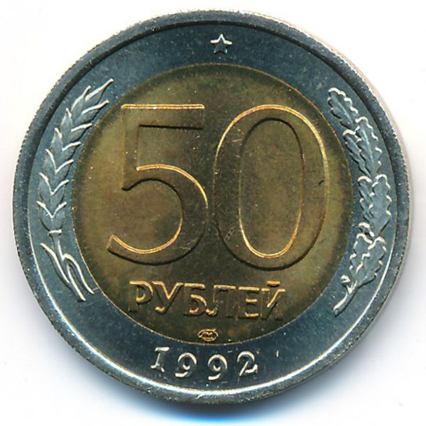 Россия, 50 рублей (1992 г.)