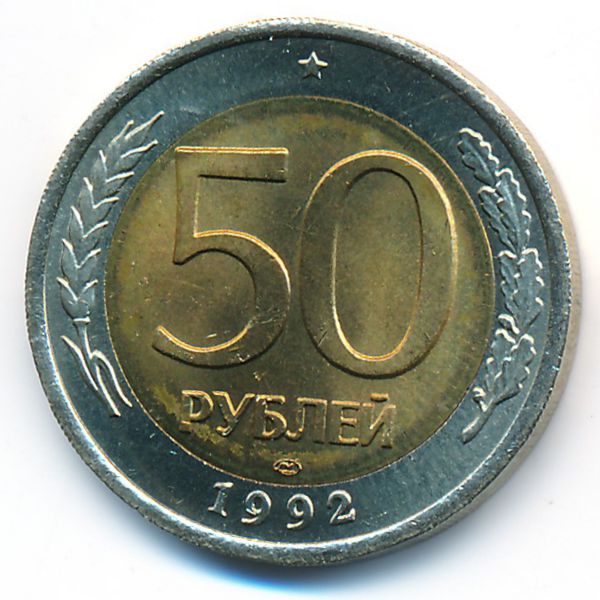 Россия, 50 рублей (1992 г.)