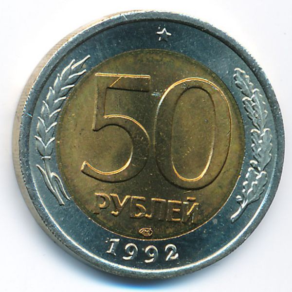 Россия, 50 рублей (1992 г.)