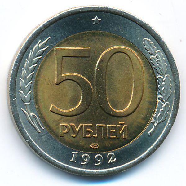 Россия, 50 рублей (1992 г.)