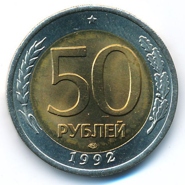 Россия, 50 рублей (1992 г.)
