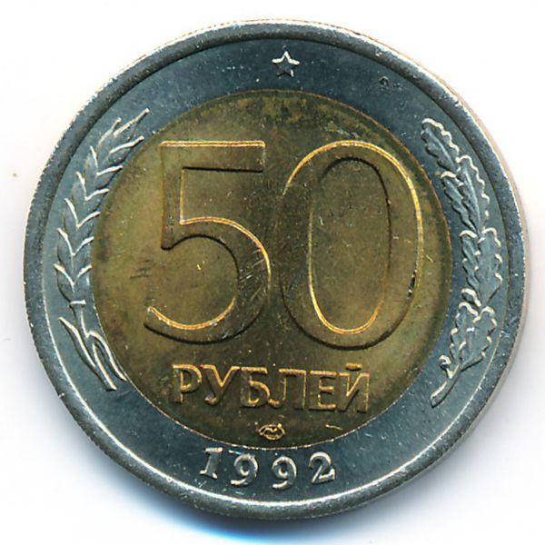 Россия, 50 рублей (1992 г.)