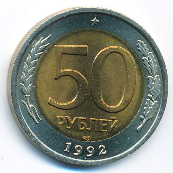 Россия, 50 рублей (1992 г.)