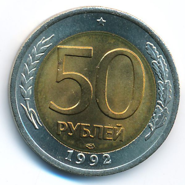 Россия, 50 рублей (1992 г.)
