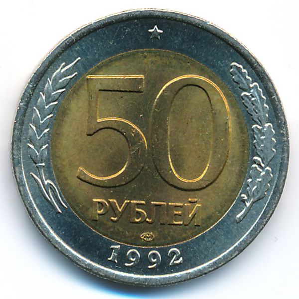 Россия, 50 рублей (1992 г.)
