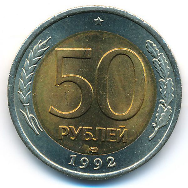 Россия, 50 рублей (1992 г.)