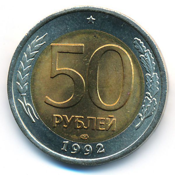 Россия, 50 рублей (1992 г.)