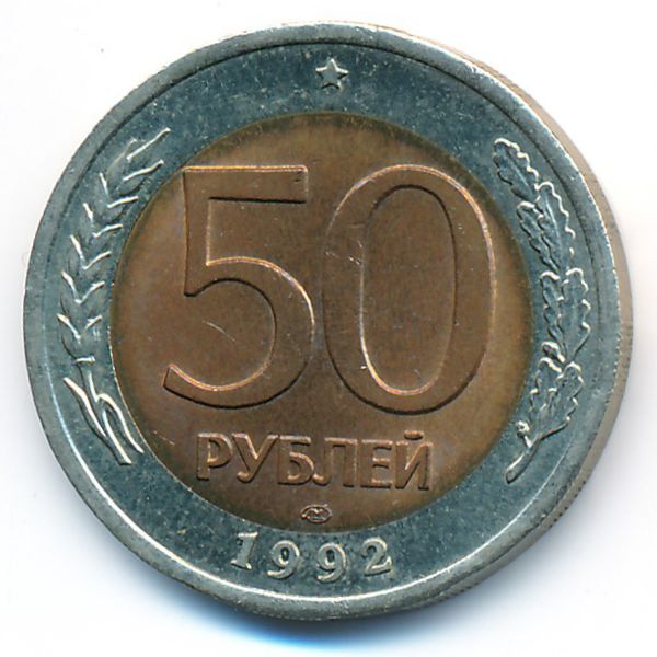 Россия, 50 рублей (1992 г.)