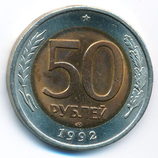 Россия, 50 рублей (1992 г.)