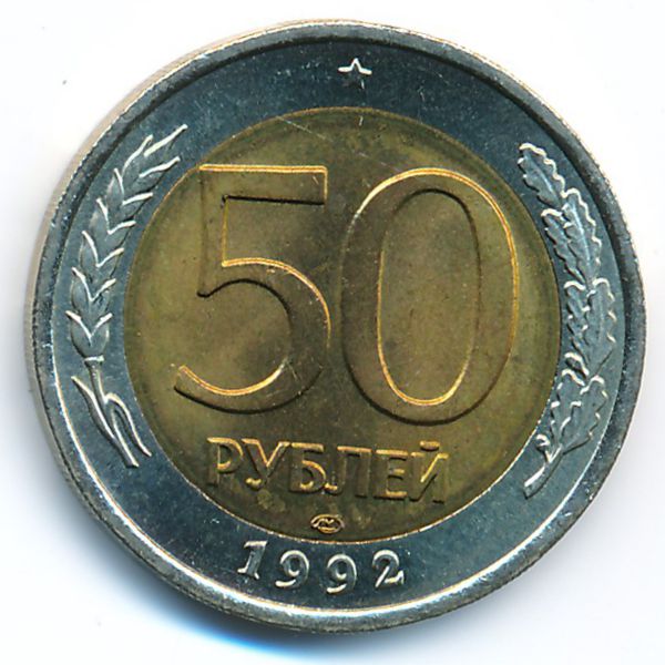Россия, 50 рублей (1992 г.)