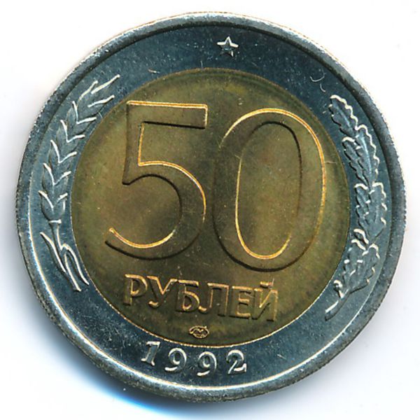 Россия, 50 рублей (1992 г.)