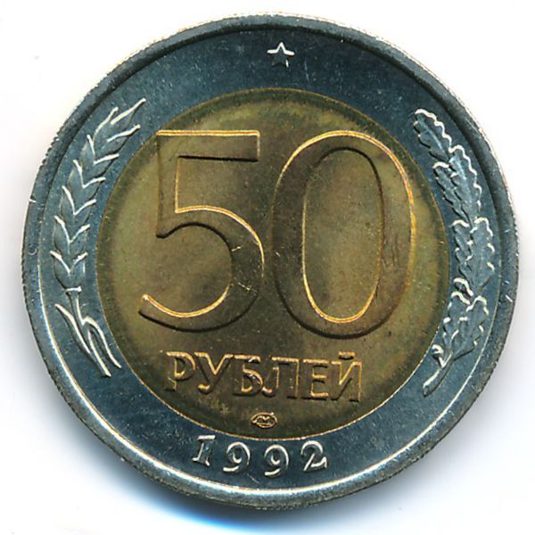 Россия, 50 рублей (1992 г.)
