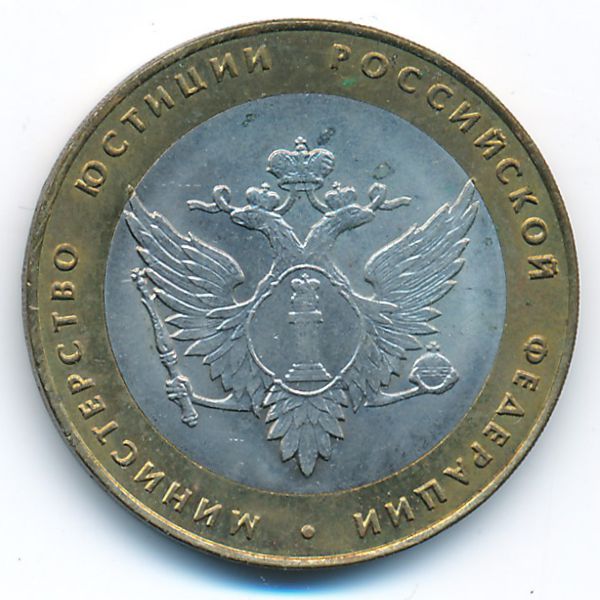 Россия, 10 рублей (2002 г.)