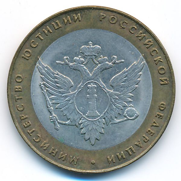 Россия, 10 рублей (2002 г.)