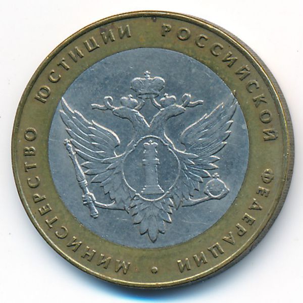 Россия, 10 рублей (2002 г.)