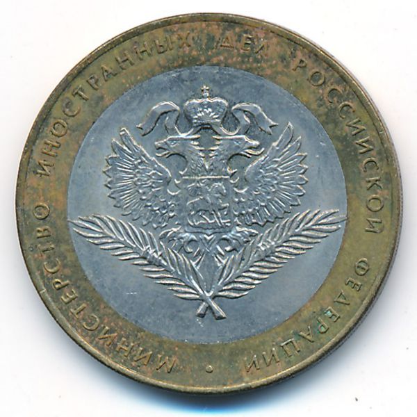 Россия, 10 рублей (2002 г.)