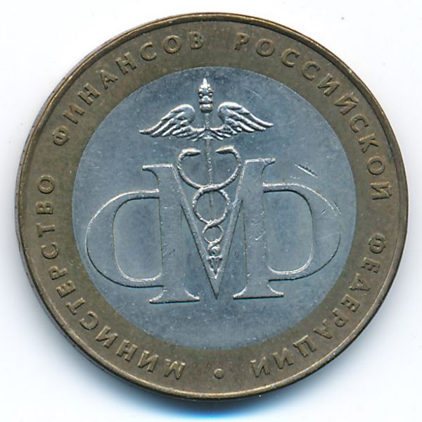 Россия, 10 рублей (2002 г.)