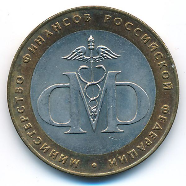 Россия, 10 рублей (2002 г.)