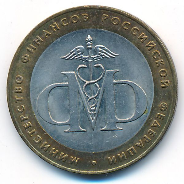 Россия, 10 рублей (2002 г.)