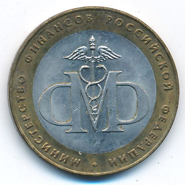 Россия, 10 рублей (2002 г.)