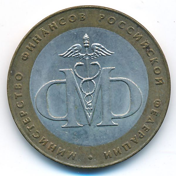 Россия, 10 рублей (2002 г.)