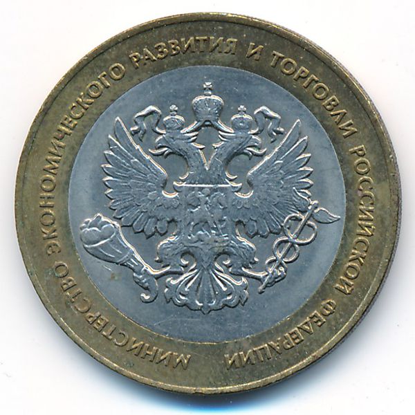 Россия, 10 рублей (2002 г.)